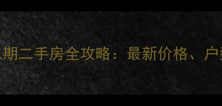 图片 汇通太古城二期二手房全攻略：最新价格、户型及购房指南