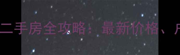 图片 汇通太古城二期二手房全攻略：最新价格、户型及购房指南2