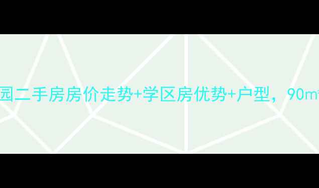 图片 汇龙镇宝岛花园二手房房价走势+学区房优势+户型，90㎡三房总价曝光