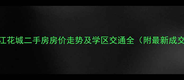 图片 汉中滨江花城二手房房价走势及学区交通全（附最新成交数据）