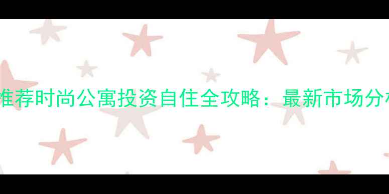 图片 汉口二手房推荐时尚公寓投资自住全攻略：最新市场分析+房源解读