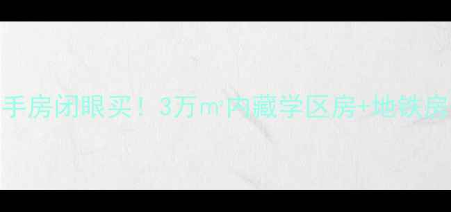图片 汉口浩海小区二手房闭眼买！3万㎡内藏学区房+地铁房+老房改造案例1