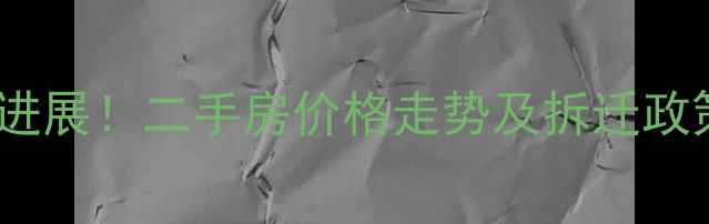 图片 汉口渣家小区拆迁最新进展！二手房价格走势及拆迁政策深度（附官方文件）1