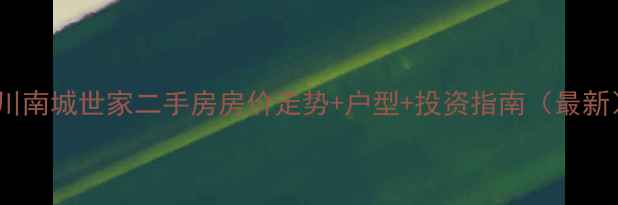 图片 汉川南城世家二手房房价走势+户型+投资指南（最新）1