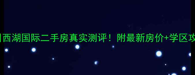 图片 汉川西湖国际二手房真实测评！附最新房价+学区攻略2