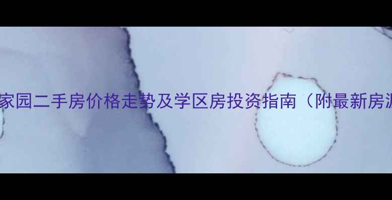 图片 汉沽滨河家园二手房价格走势及学区房投资指南（附最新房源信息）1