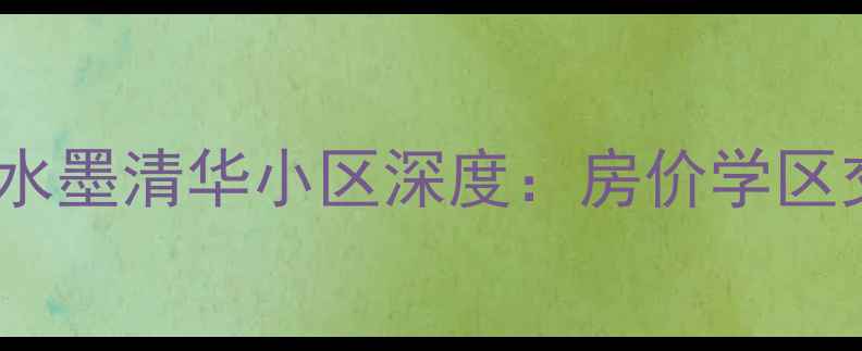 图片 汉阳二手房必看！水墨清华小区深度：房价学区交通全攻略💰🏫🚇2