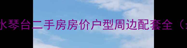 图片 汉阳汉水琴台二手房房价户型周边配套全（最新）1