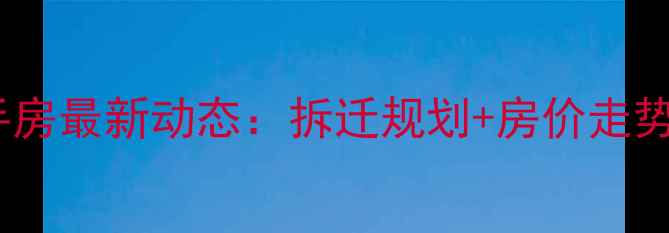 图片 汉阳赫山新村二手房最新动态：拆迁规划+房价走势全（最新情报）1