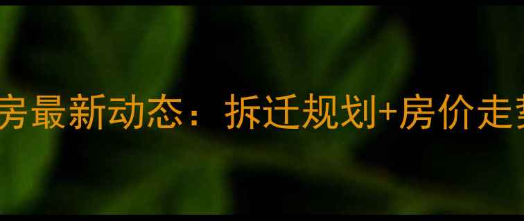 图片 汉阳赫山新村二手房最新动态：拆迁规划+房价走势全（最新情报）2