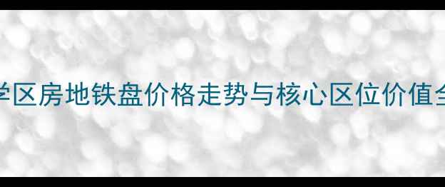 图片 汉阳钟家村二手房深度：学区房地铁盘价格走势与核心区位价值全指南（附最新房源清单）