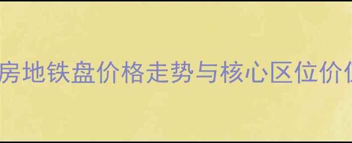 图片 汉阳钟家村二手房深度：学区房地铁盘价格走势与核心区位价值全指南（附最新房源清单）1