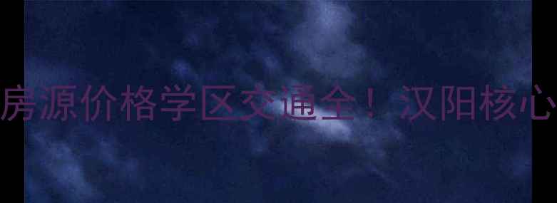 图片 汉阳铁桥新家园二手房最新房源价格学区交通全！汉阳核心地段品质社区投资自住指南