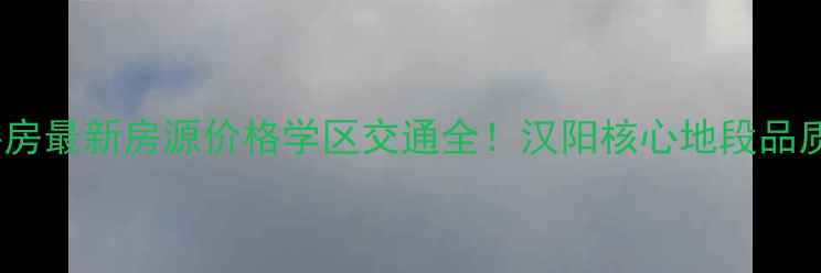 图片 汉阳铁桥新家园二手房最新房源价格学区交通全！汉阳核心地段品质社区投资自住指南1