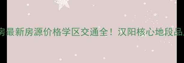 图片 汉阳铁桥新家园二手房最新房源价格学区交通全！汉阳核心地段品质社区投资自住指南2