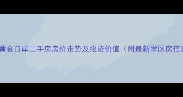 图片 汉阳黄金口岸二手房房价走势及投资价值（附最新学区房信息）1