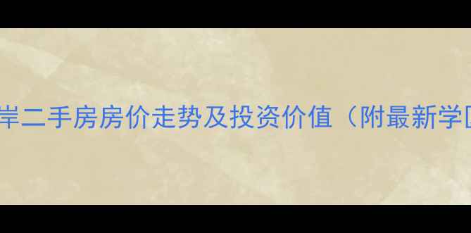图片 汉阳黄金口岸二手房房价走势及投资价值（附最新学区房信息）2