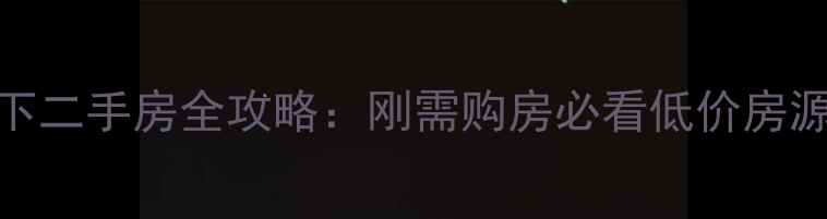 图片 汕头30万以下二手房全攻略：刚需购房必看低价房源及投资指南