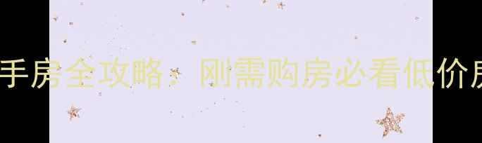 图片 汕头30万以下二手房全攻略：刚需购房必看低价房源及投资指南1