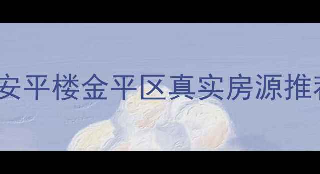 图片 汕头二手房10万起！安平楼金平区真实房源推荐，附避坑指南🏠💰2