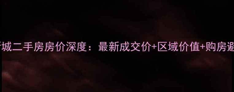 图片 汕头华新城二手房房价深度：最新成交价+区域价值+购房避坑指南2