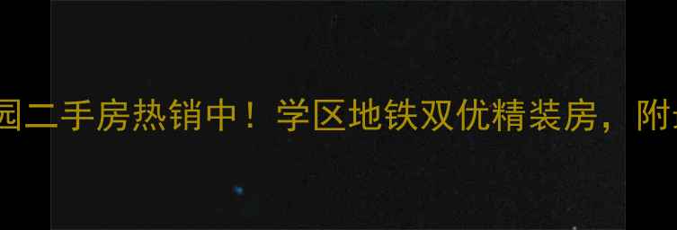 图片 汕头市锦泰花园二手房热销中！学区地铁双优精装房，附最新房价走势2