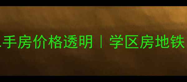 图片 汕头澄海宁冠园二手房价格透明｜学区房地铁口低密社区全攻略