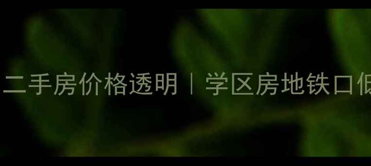 图片 汕头澄海宁冠园二手房价格透明｜学区房地铁口低密社区全攻略1