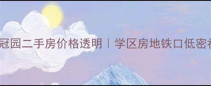 图片 汕头澄海宁冠园二手房价格透明｜学区房地铁口低密社区全攻略2