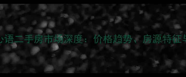 图片 汕头紫云心语二手房市场深度：价格趋势、房源特征与购房指南