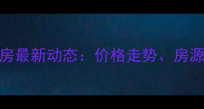 图片 汕头金平区二手房最新动态：价格走势、房源分布及购房指南