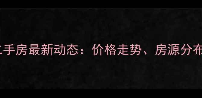 图片 汕头金平区二手房最新动态：价格走势、房源分布及购房指南2