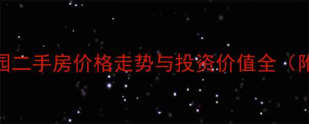 图片 汕头金湖花园二手房价格走势与投资价值全（附最新房源）