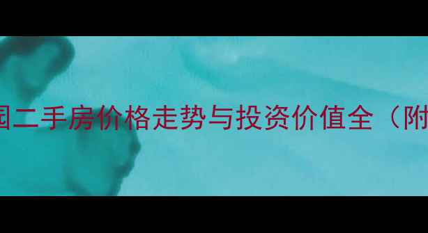 图片 汕头金湖花园二手房价格走势与投资价值全（附最新房源）2
