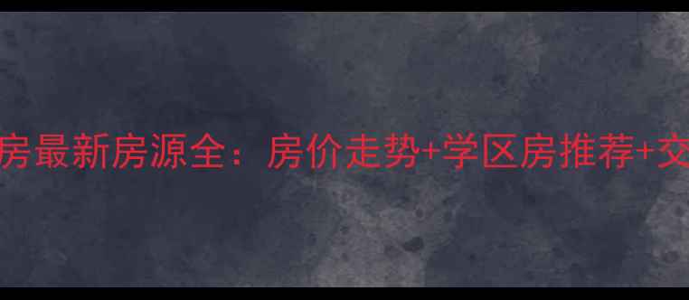 图片 汕头龙眼园二手房最新房源全：房价走势+学区房推荐+交通配套深度测评