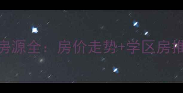 图片 汕头龙眼园二手房最新房源全：房价走势+学区房推荐+交通配套深度测评1