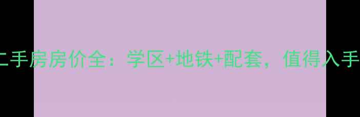 图片 江北汇嘉新苑二手房房价全：学区+地铁+配套，值得入手吗？必看攻略1
