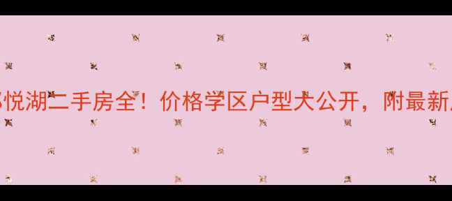 图片 江南水都悦湖二手房全！价格学区户型大公开，附最新房价趋势