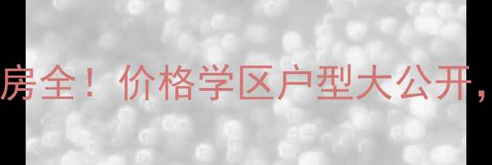 图片 江南水都悦湖二手房全！价格学区户型大公开，附最新房价趋势2