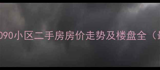 图片 江夏名城8090小区二手房房价走势及楼盘全（最新数据）