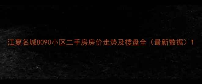 图片 江夏名城8090小区二手房房价走势及楼盘全（最新数据）1