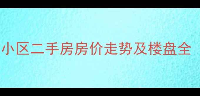 图片 江夏名城8090小区二手房房价走势及楼盘全（最新数据）2