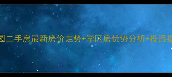 图片 江宁亲水湾花园二手房最新房价走势+学区房优势分析+投资指南（附带图）