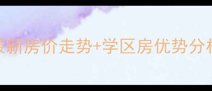 图片 江宁亲水湾花园二手房最新房价走势+学区房优势分析+投资指南（附带图）1