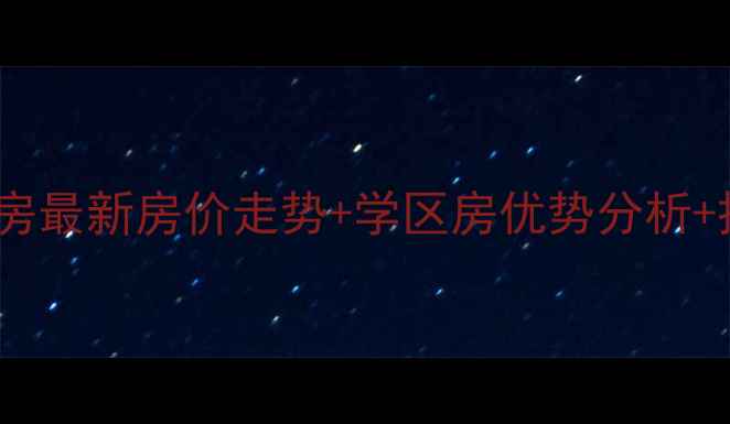 图片 江宁亲水湾花园二手房最新房价走势+学区房优势分析+投资指南（附带图）2