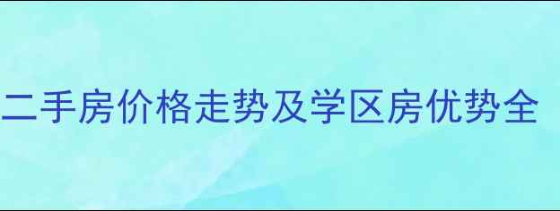 图片 江宁区万欣翠园二手房价格走势及学区房优势全（附购房指南）2