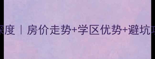 图片 江宁区天元吉二手房深度｜房价走势+学区优势+避坑攻略，附真实房源对比