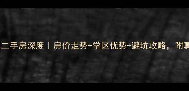 图片 江宁区天元吉二手房深度｜房价走势+学区优势+避坑攻略，附真实房源对比1