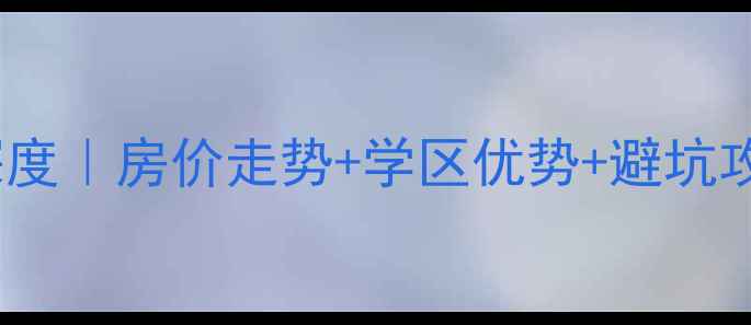 图片 江宁区天元吉二手房深度｜房价走势+学区优势+避坑攻略，附真实房源对比2