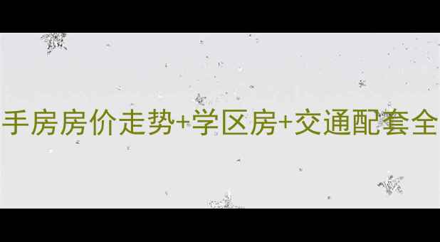 图片 江宁商苑小区二手房房价走势+学区房+交通配套全（附最新数据）
